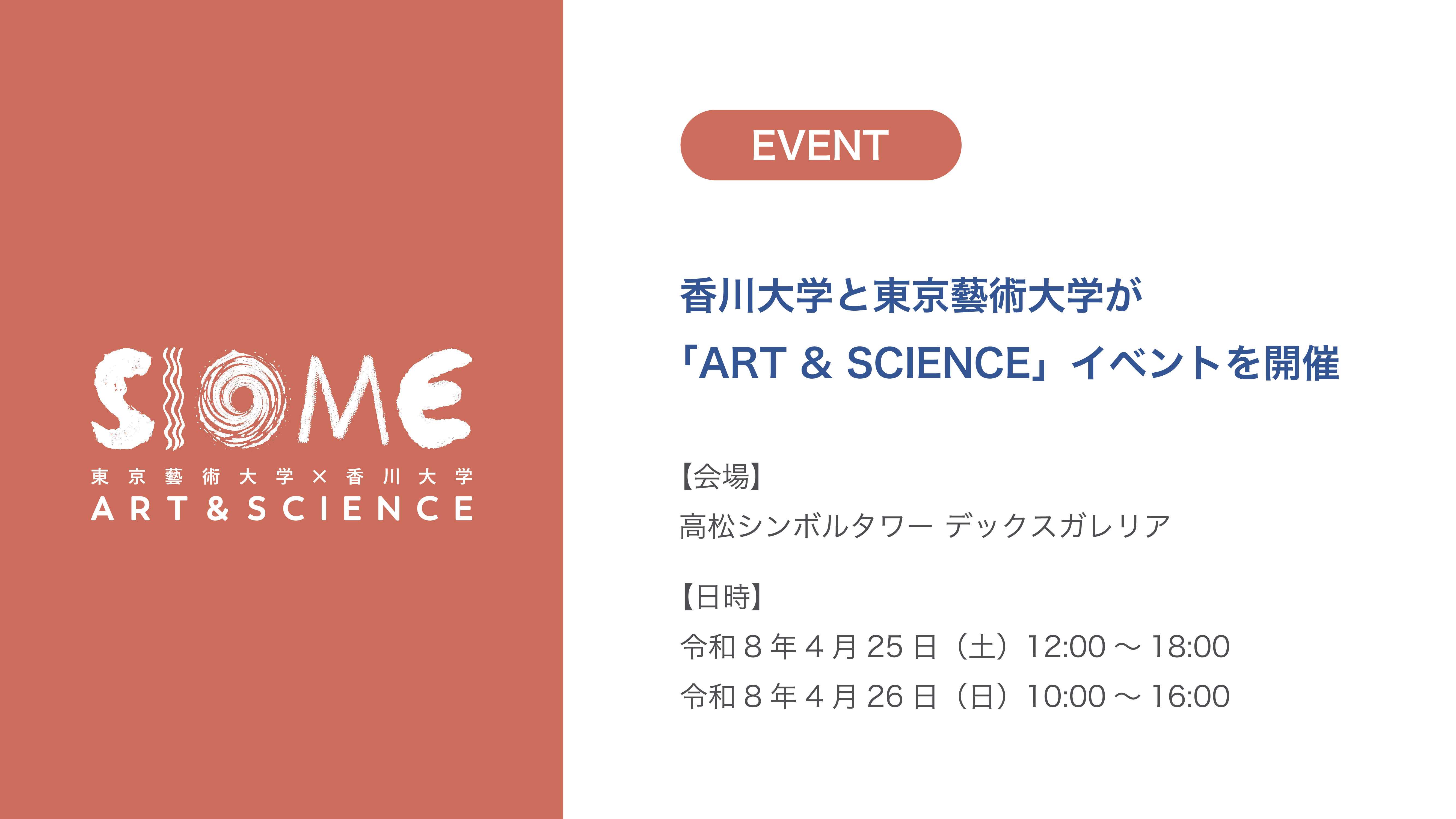 【イベント情報】「SIOME 東京藝術大学×香川大学 ART & SCIENCE」イベントの開催についての記事へのリンク