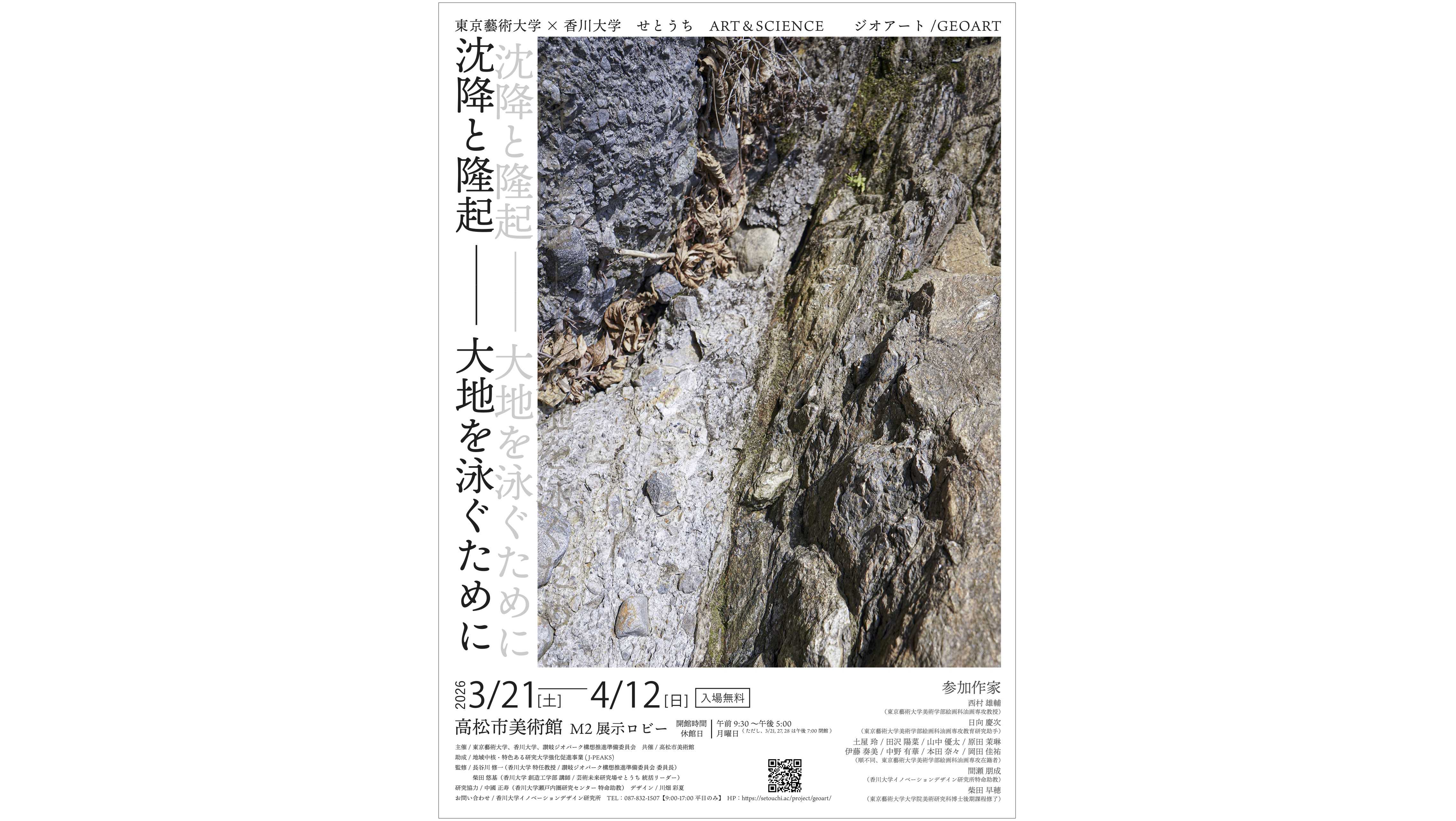ジオアート / GEOART 「沈降と隆起 -大地を泳ぐために-」展（高松市美術館）開催中！の記事のアイキャッチ画像