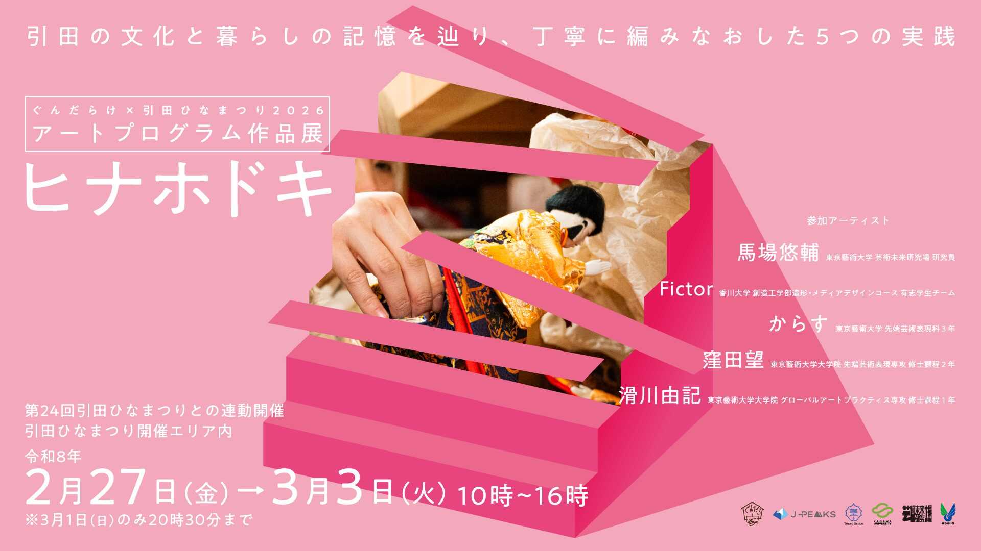 【最新展覧会情報のお知らせ】ぐんだらけ×引田ひなまつり2026アートプログラム作品展 ヒナホドキの記事のアイキャッチ画像