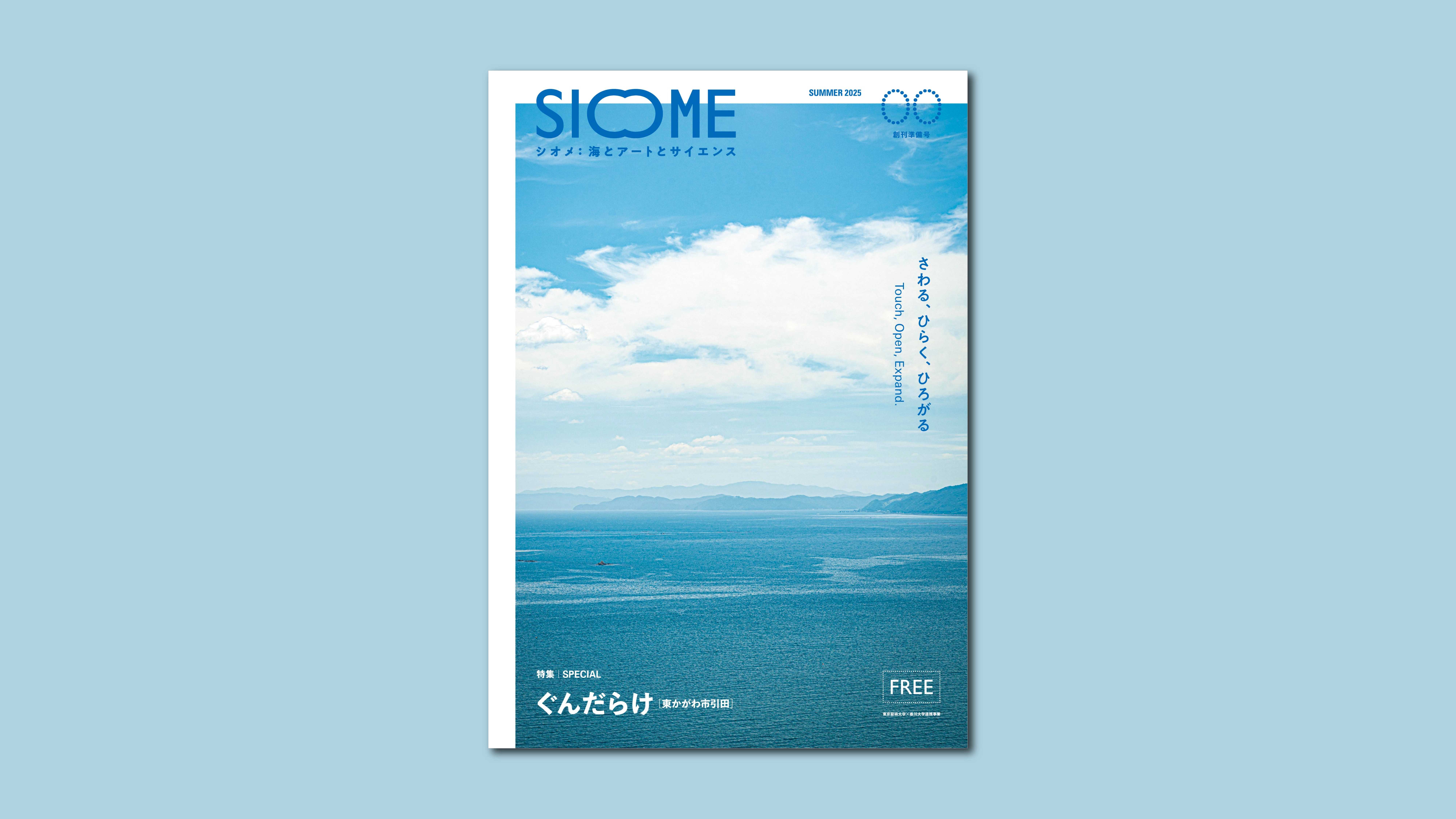 フリーマガジン 《SIOME 2025 SUMMER》 第00号（創刊準備号）を発行しました！の記事のアイキャッチ画像