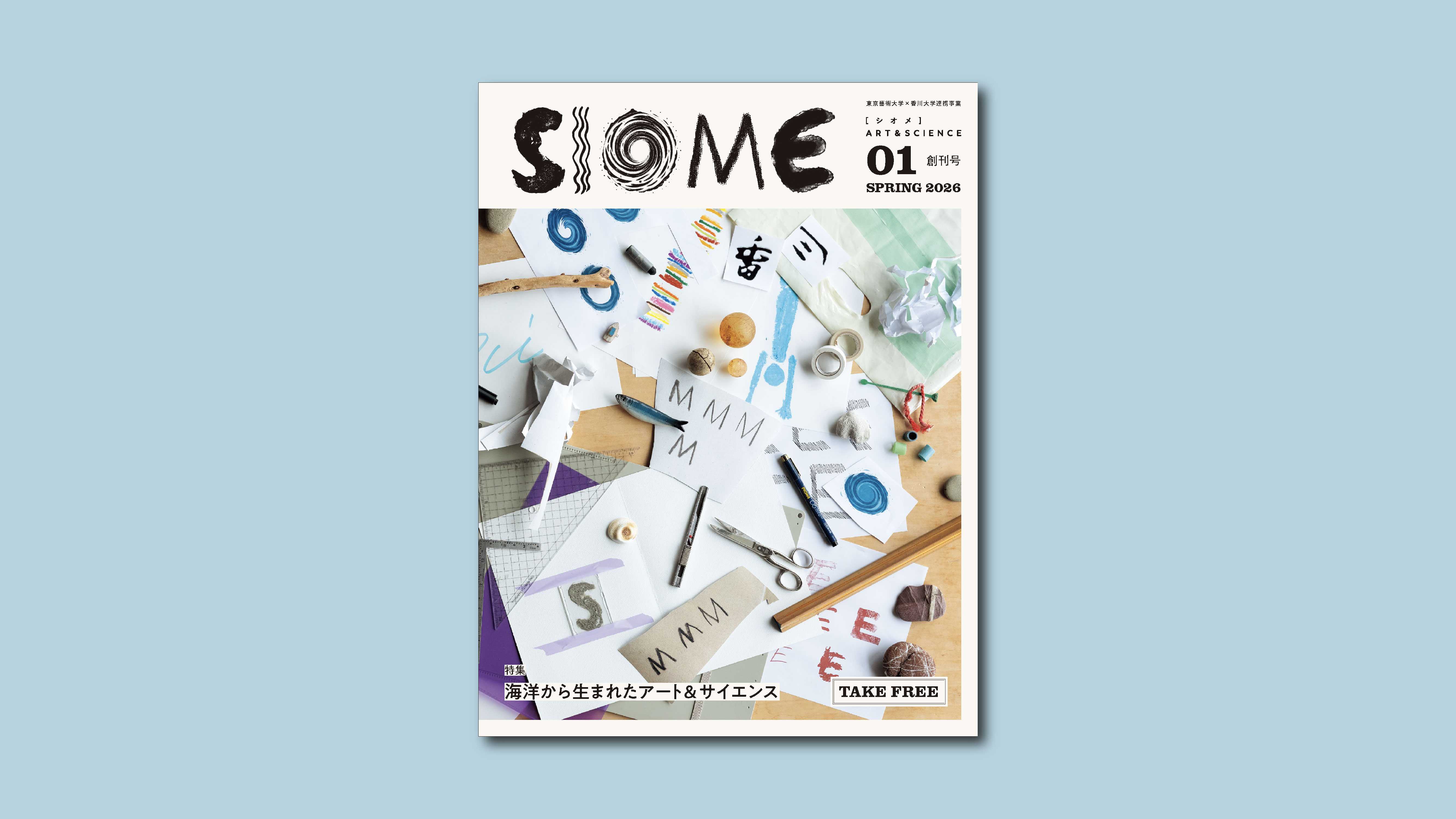 フリーマガジン 《SIOME ART & SCIENCE》 第01号（創刊号）を発行しました！の記事へのリンク